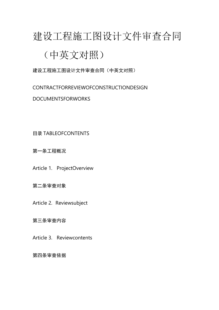 建设工程施工图设计文件审查合同（中英文对照）.docx_第1页