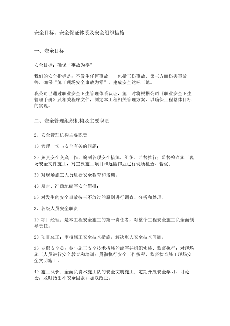 安全目标、安全保证体系及安全组织措施.docx_第1页