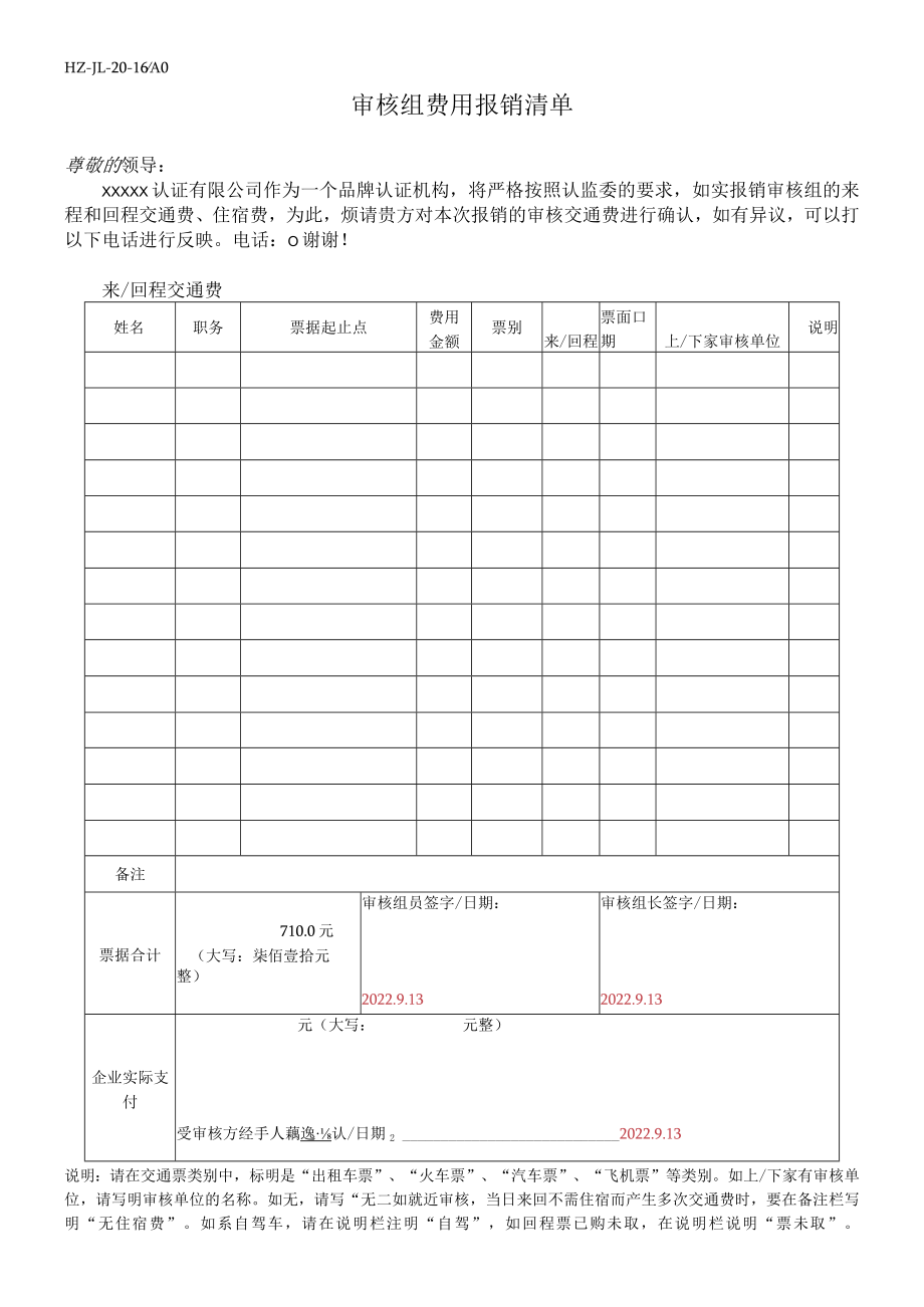 审核组费用报销清单（签字+盖章）.docx_第1页