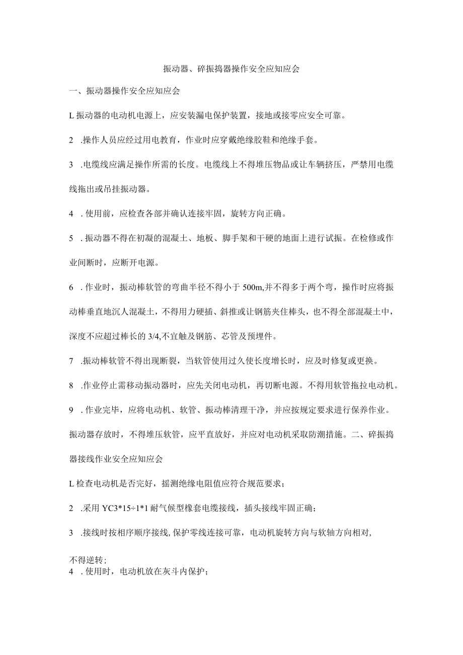 振动器、砼振捣器操作安全应知应会.docx_第1页