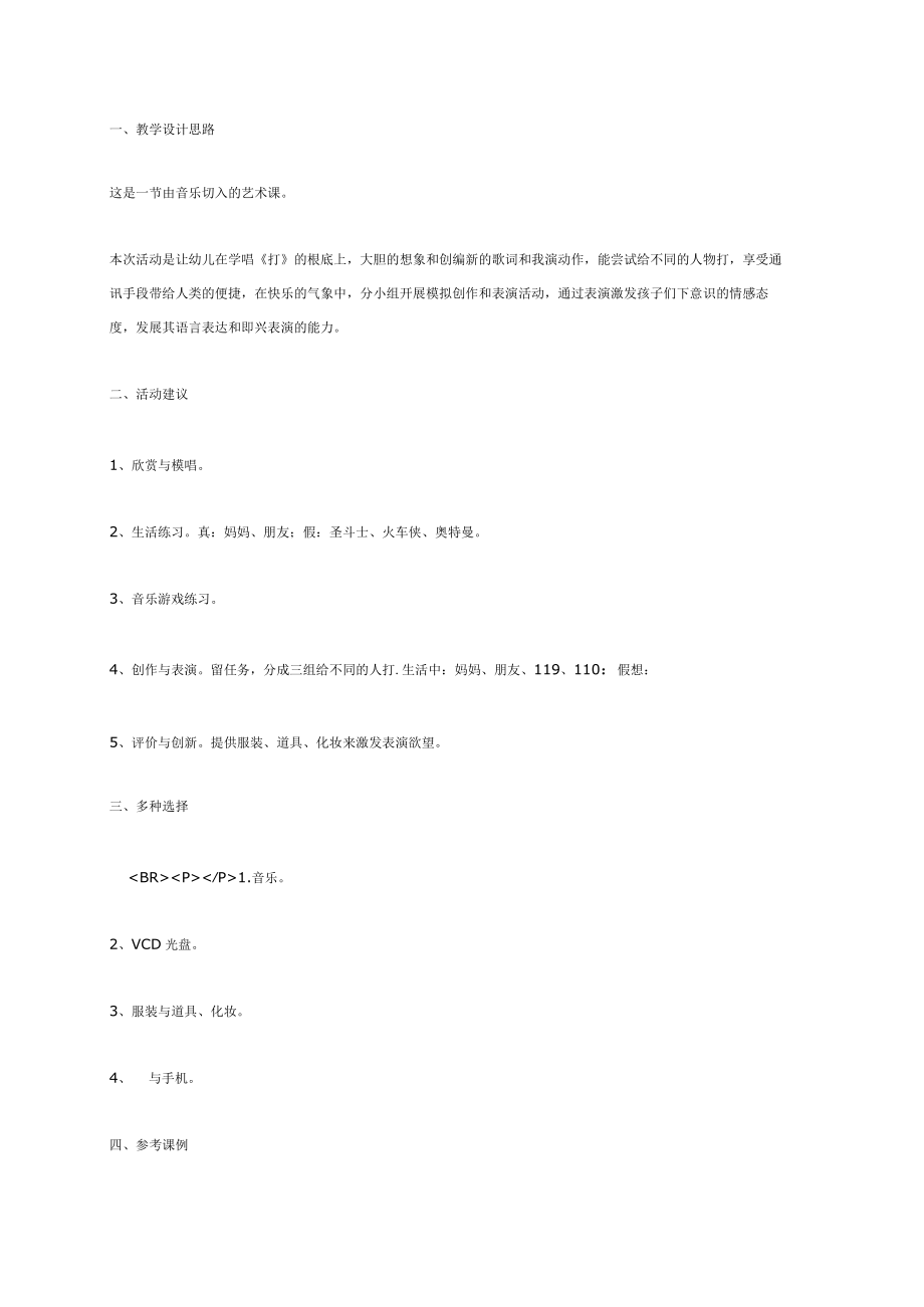 幼儿园《综合艺术活动设计》教案.docx_第1页