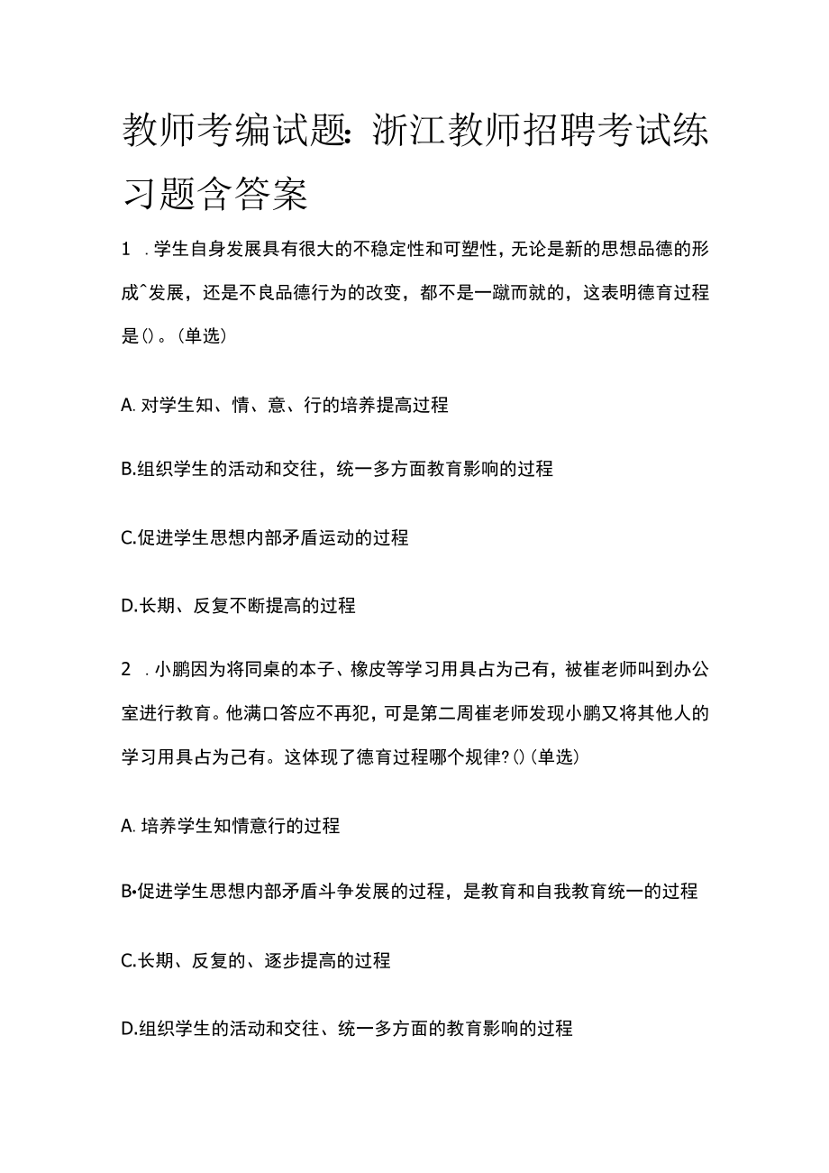 教师考编试题：浙江教师招聘考试练习题含答案2023.docx_第1页