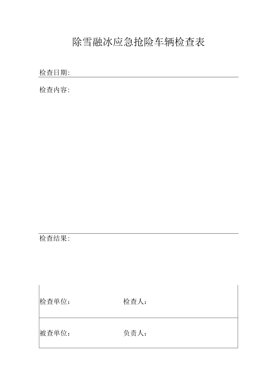 应急抢险车辆检查表.docx_第2页