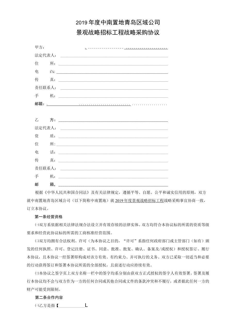 战略框架协议标准文本.docx_第2页