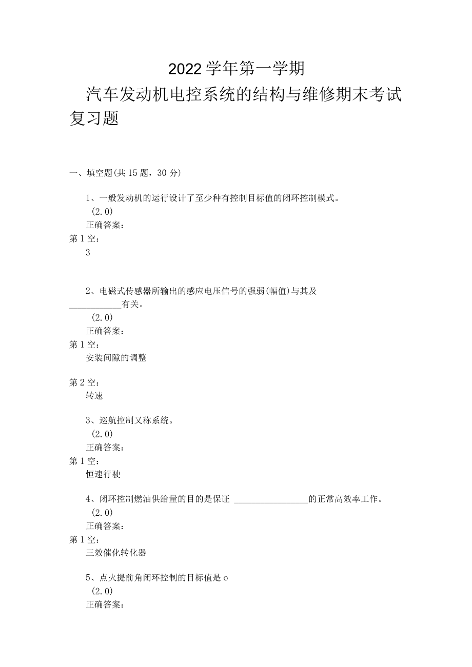 山东开放大学汽车发动机电控系统的结构与维修期末复习题.docx_第1页