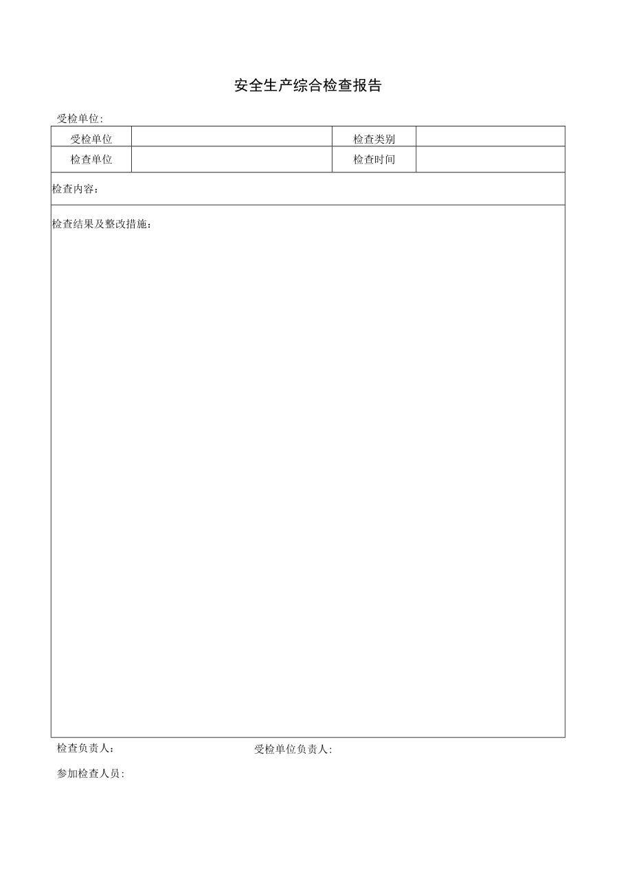 安全生产综合检查报告（空白表）.docx_第1页
