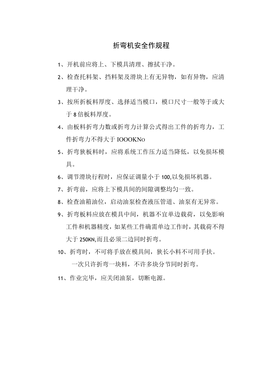 折弯机安全作规程.docx_第1页