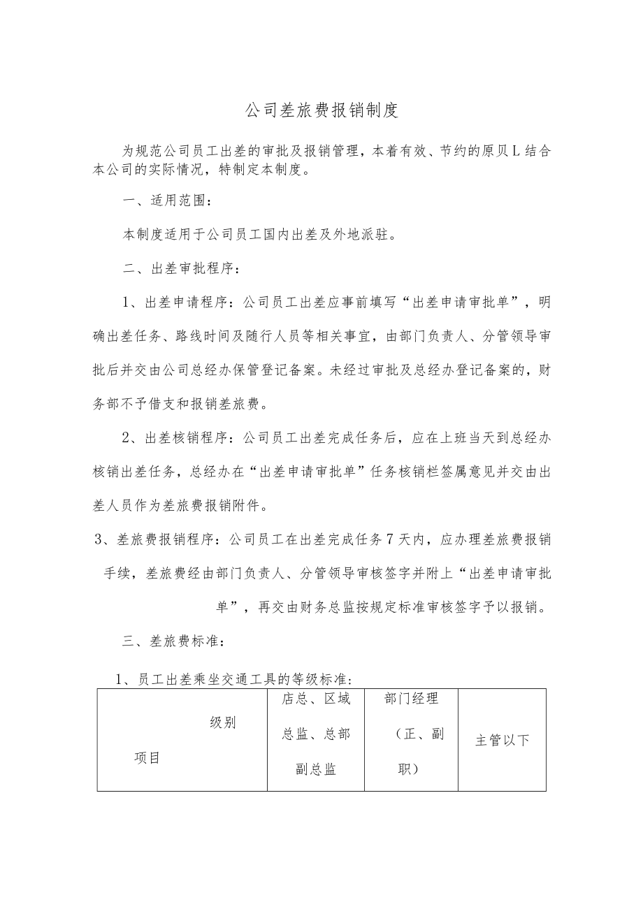 大中型公司差旅费报销制度规定.docx_第1页