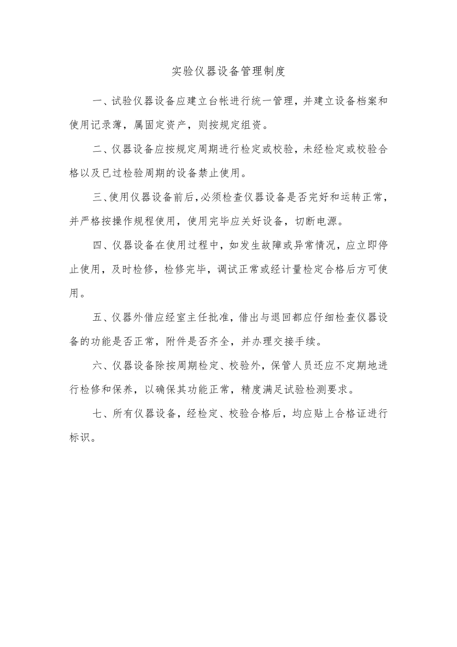 实验仪器设备管理制度.docx_第1页