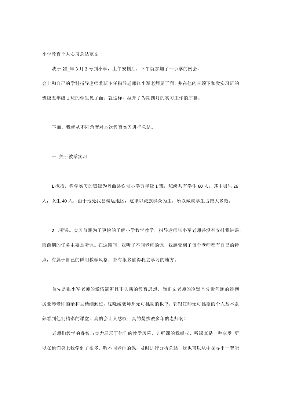 小学教育个人实习总结范文.docx_第1页