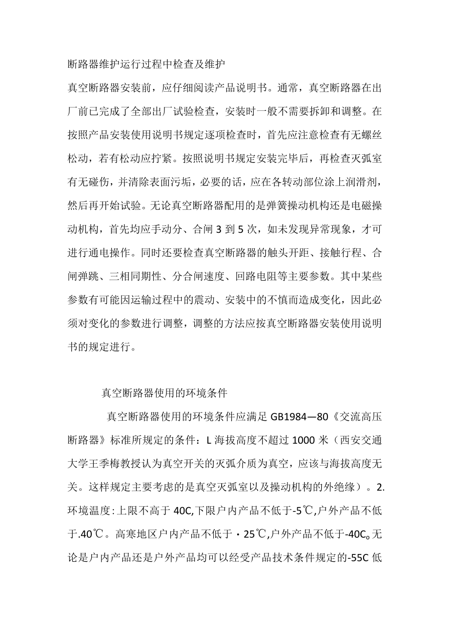 断路器维护运行过程中检查及维护.docx_第1页