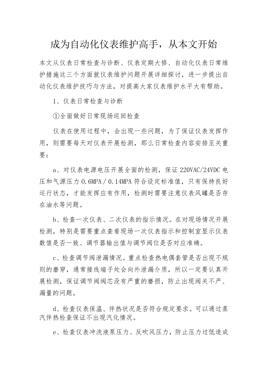 成为自动化仪表维护高手从本文开始.docx_第1页