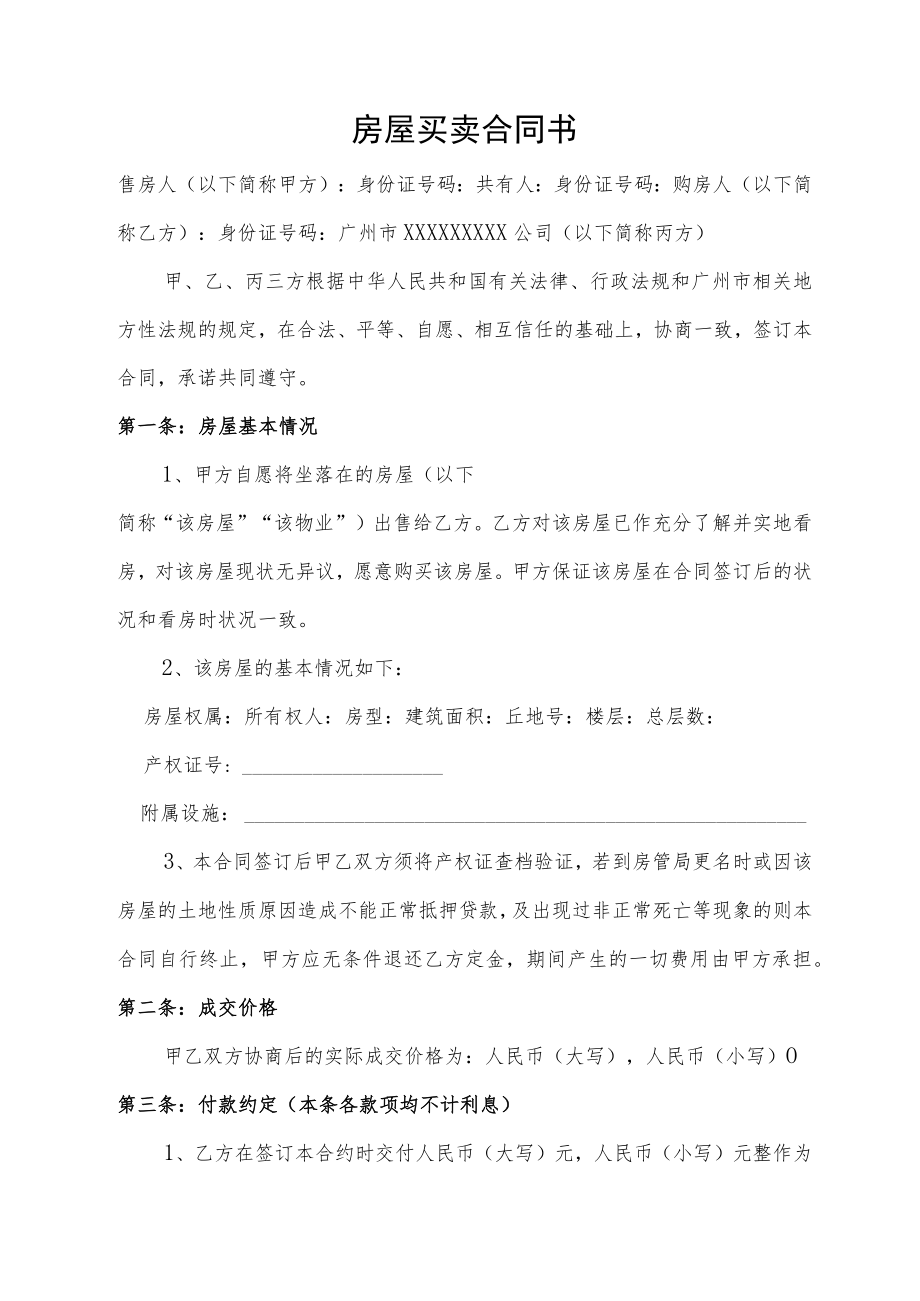 房屋买卖合同书.docx_第1页