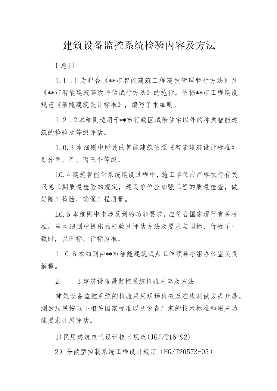 建筑设备监控系统检验内容及方法.docx_第1页