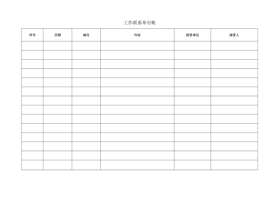 建筑施工工作联系单台账.docx_第1页