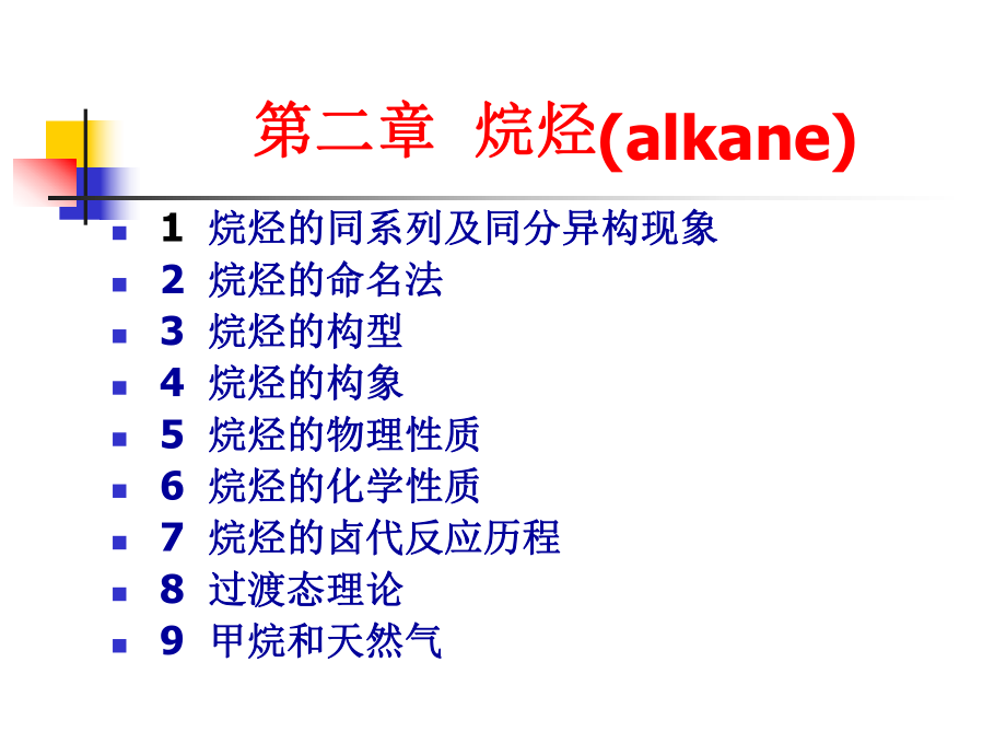 有机化学烷烃.ppt_第1页