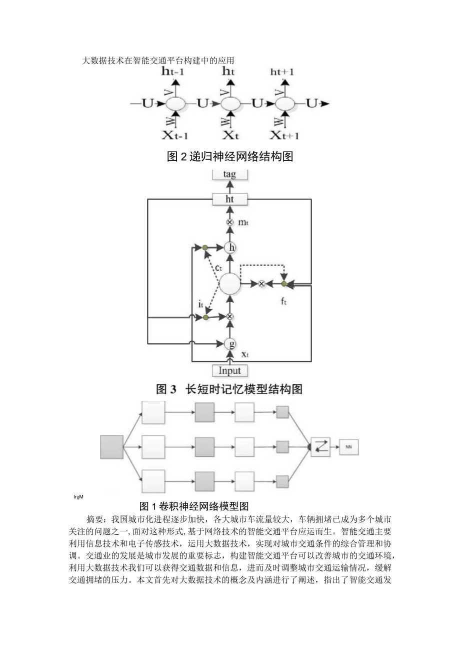 大数据技术在智能交通平台构建中的应用+基于大数据技术的智能交通管理与应用研究.docx_第1页