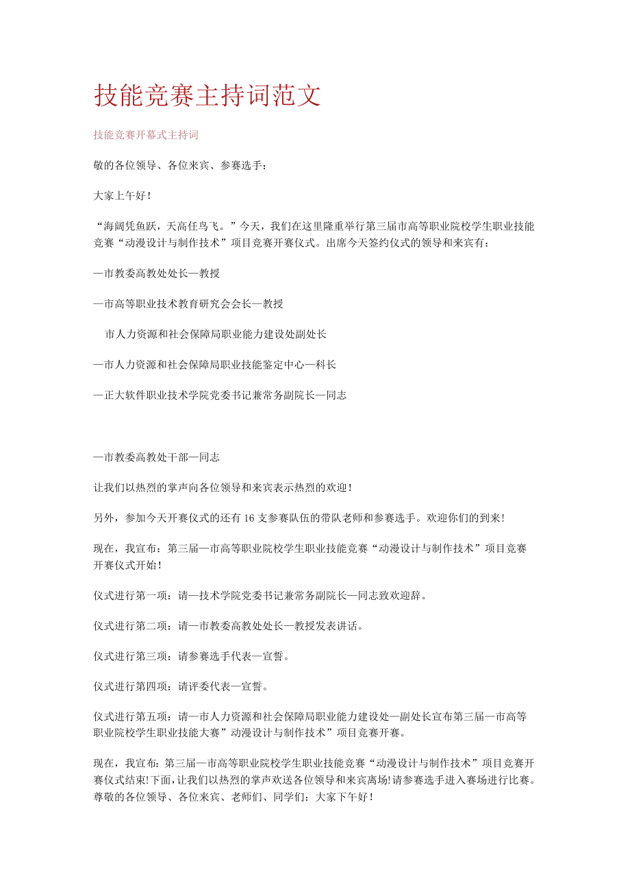 技能竞赛竞答主持词范文.docx_第1页