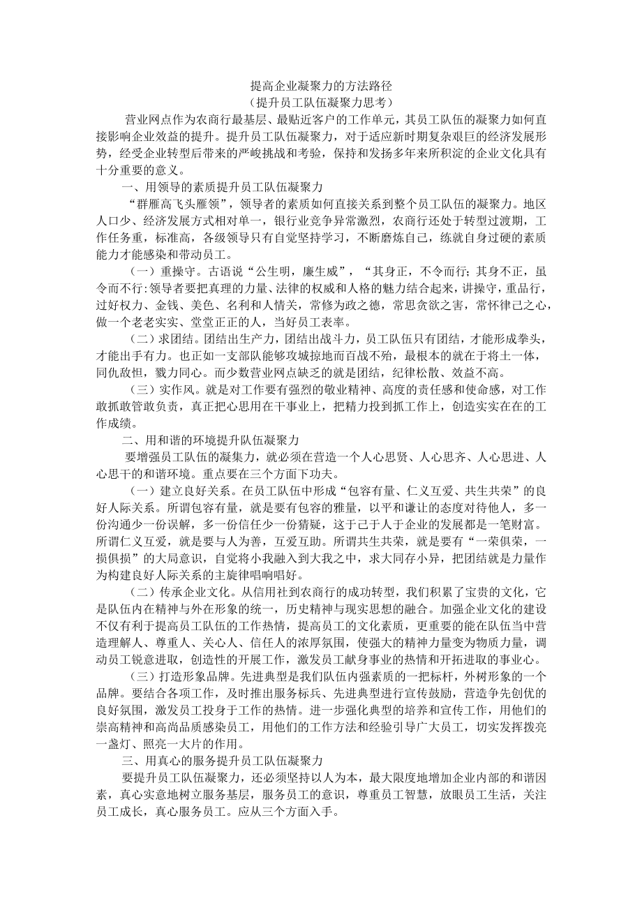 提高企业凝聚力的方法路径（提升员工队伍凝聚力思考）.docx_第1页