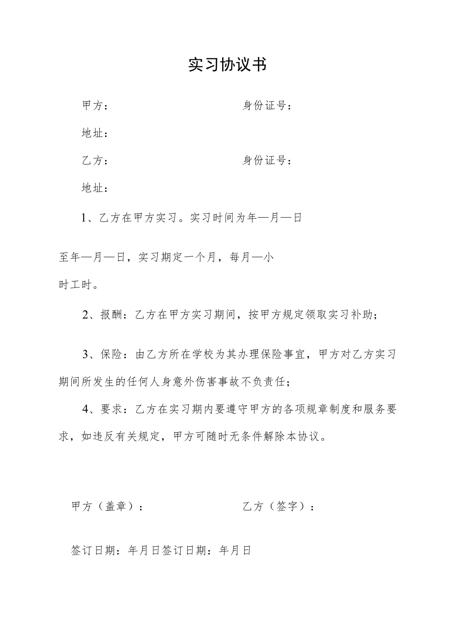 实习协议书.docx_第1页