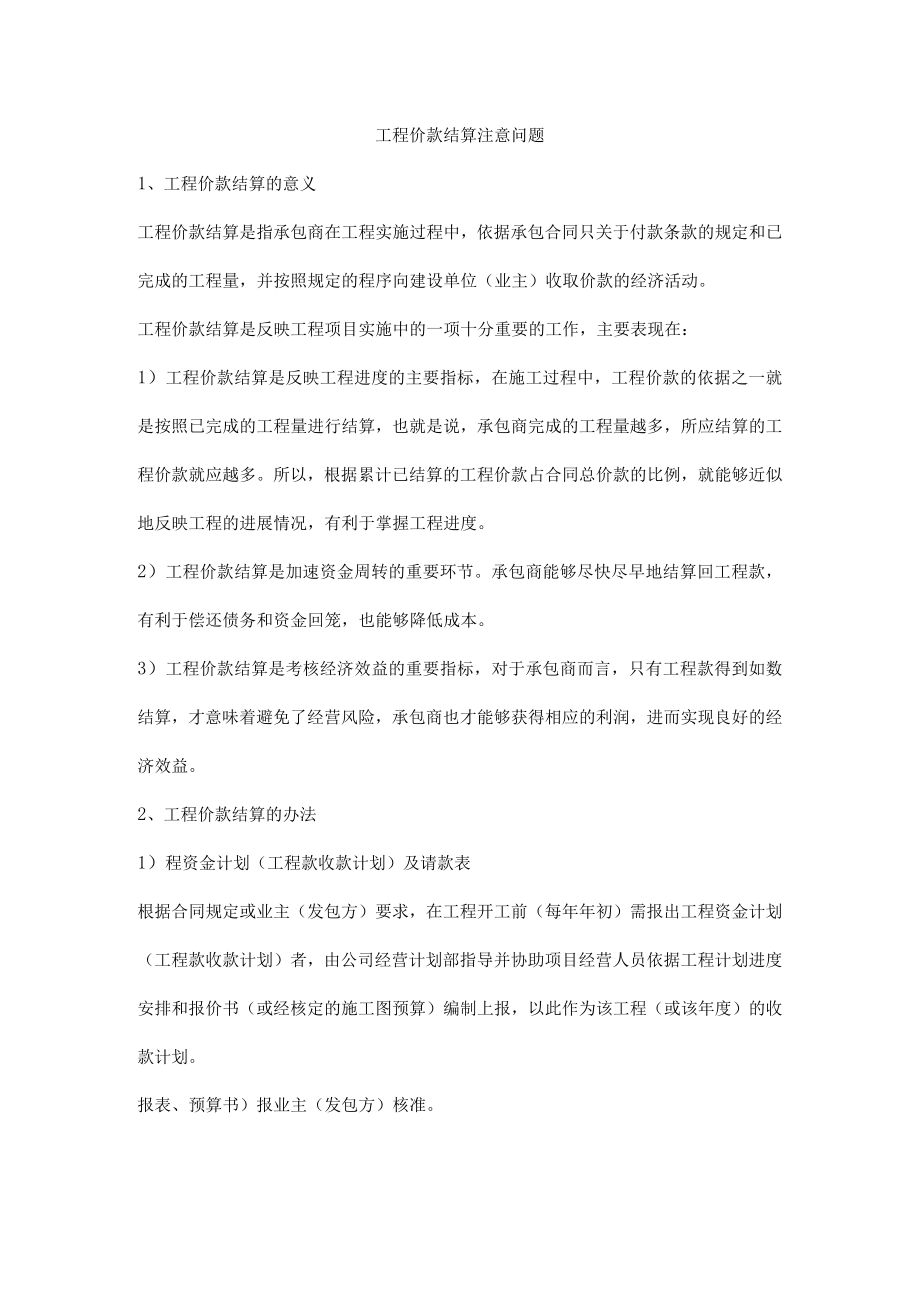 工程价款结算注意问题.docx_第1页