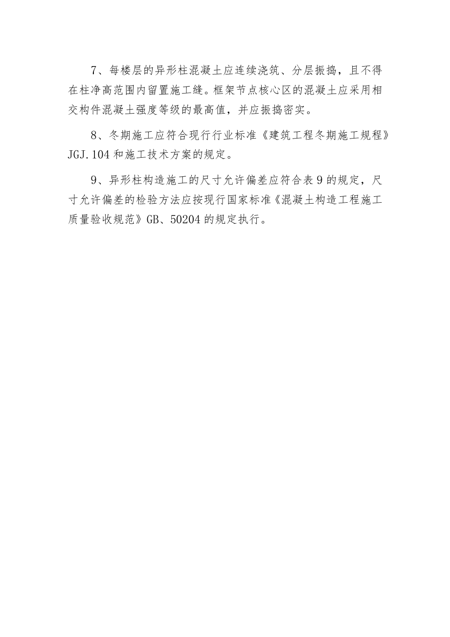 异形柱构造的施工规定.docx_第2页