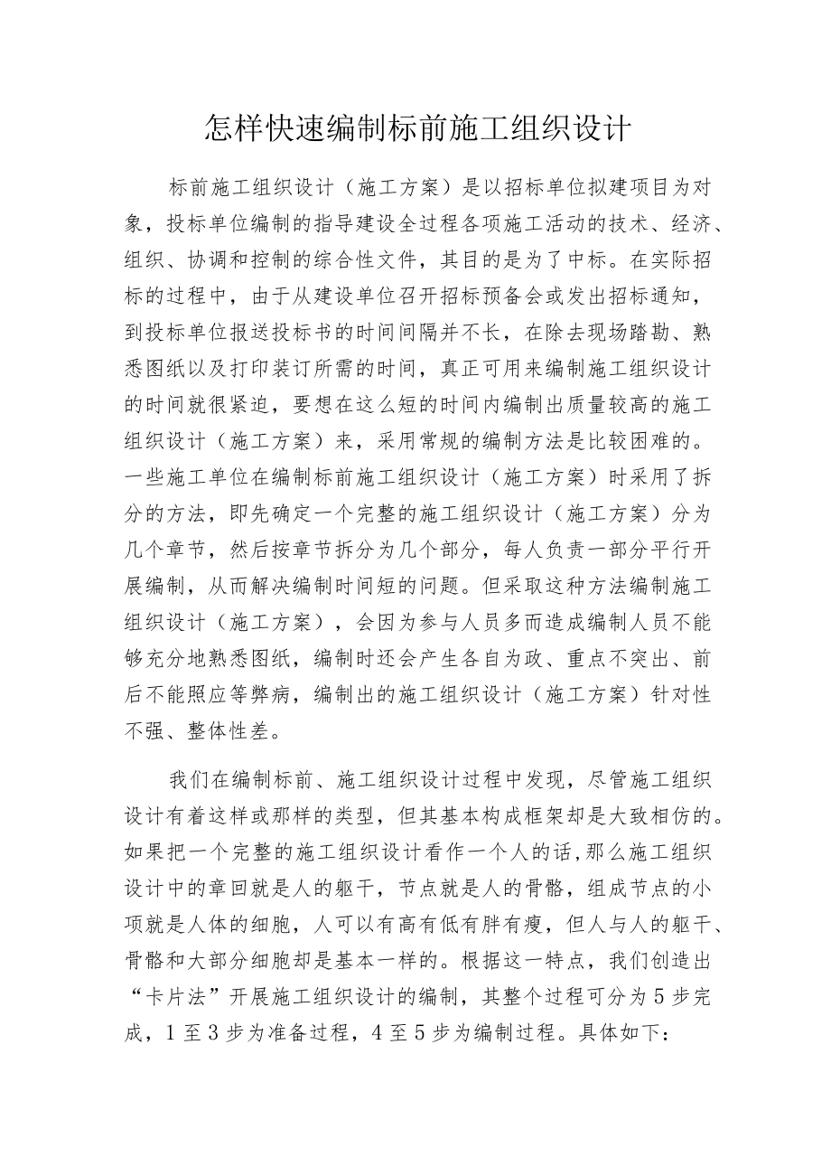 怎样快速编制标前施工组织设计.docx_第1页