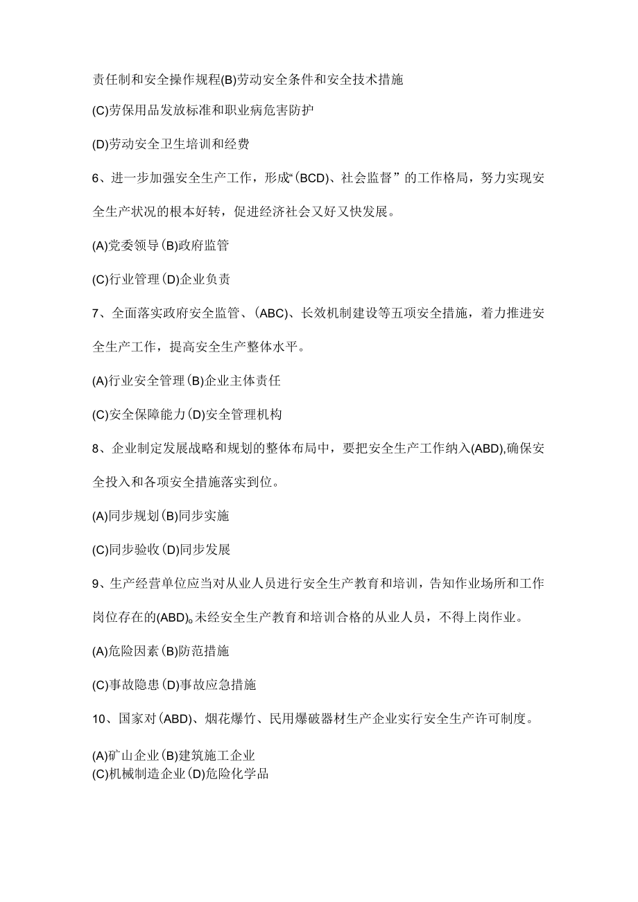 安全生产知识竞赛（多选题）.docx_第2页