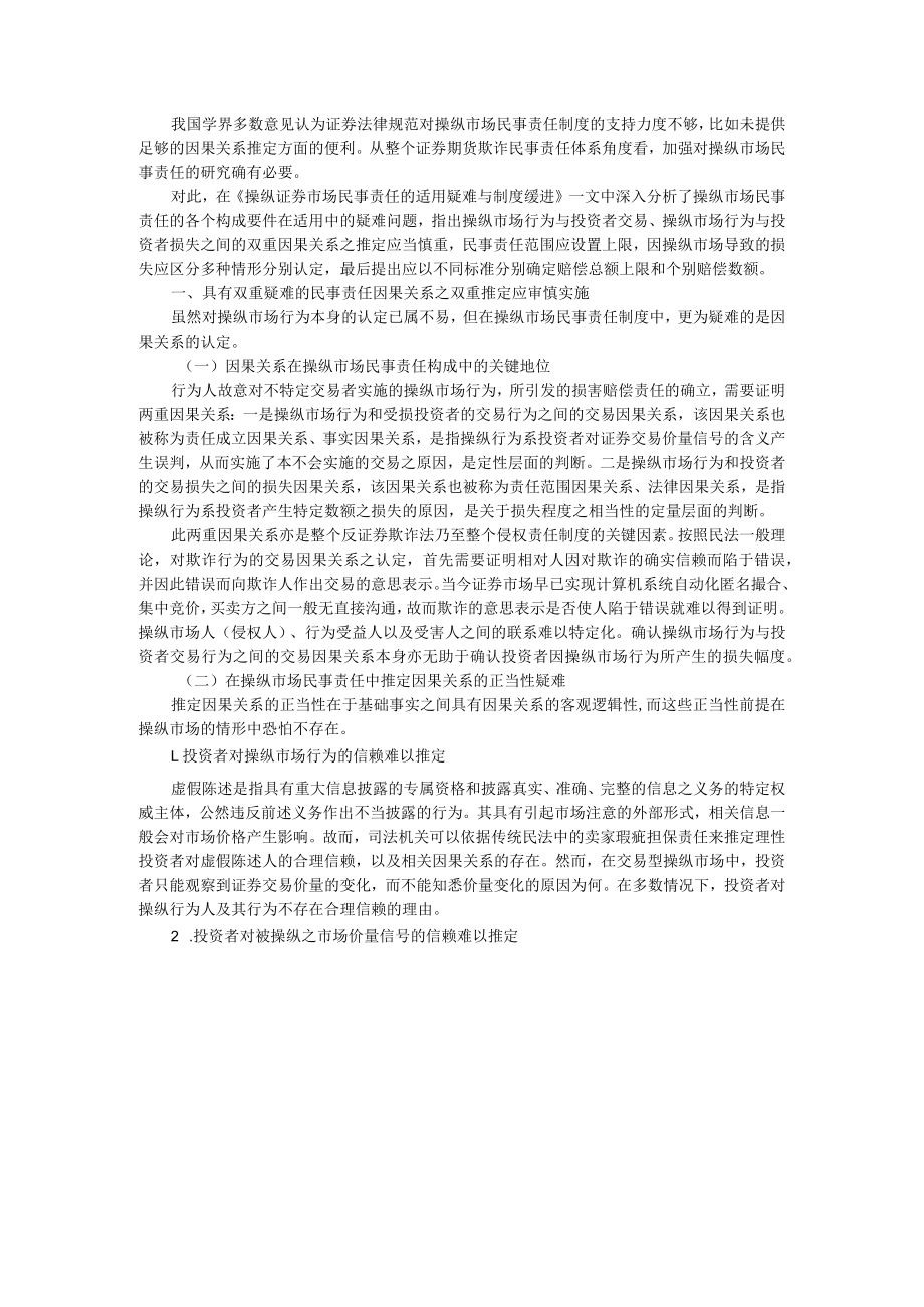 操纵证券市场民事责任的适用疑难与制度缓进 附操纵证券交易价格行为的民事责任.docx_第1页