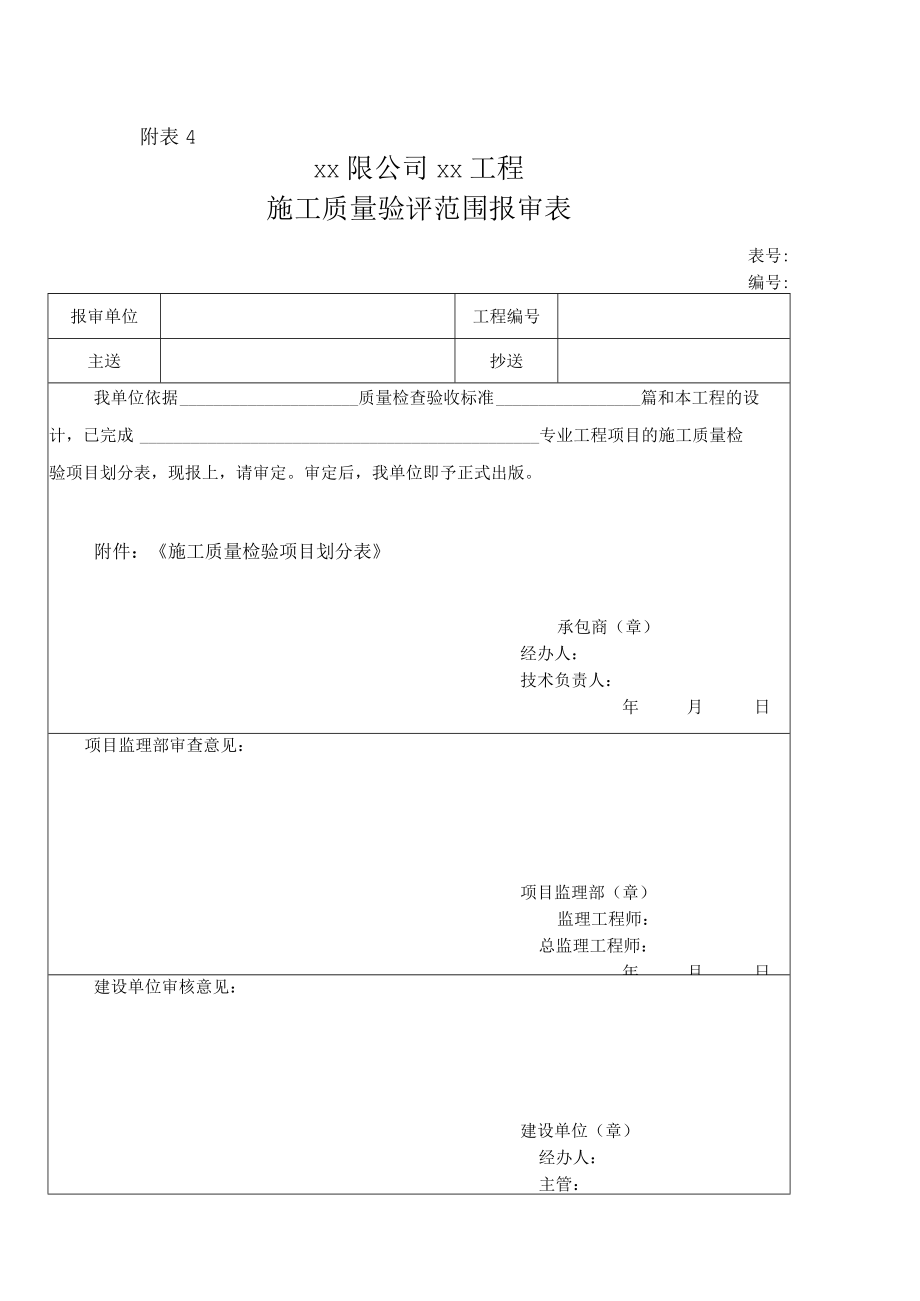 施工质量验评范围报审表.docx_第1页