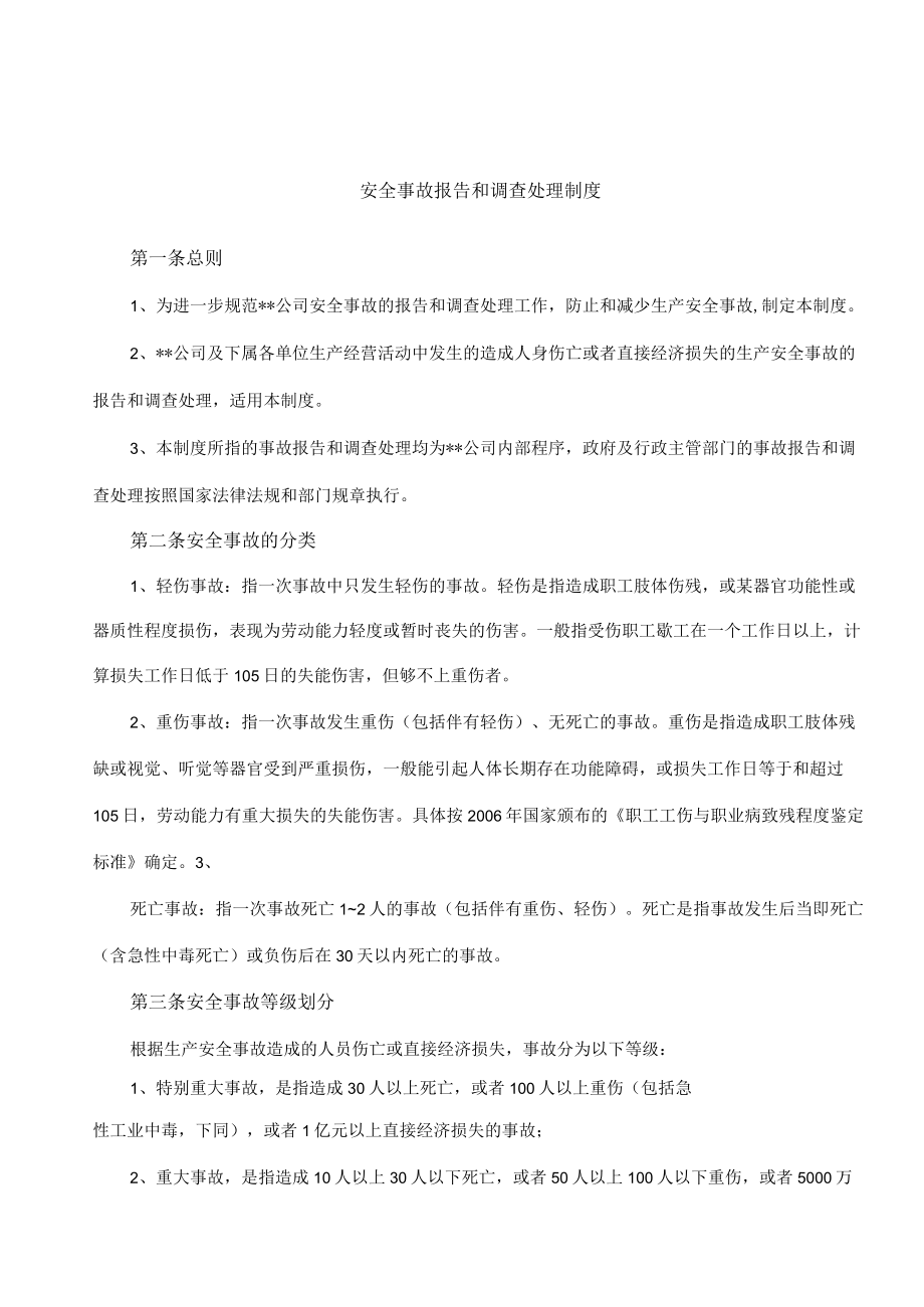 安全事故报告和调查处理制度.docx_第1页