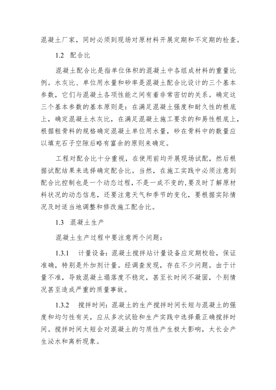 影响混凝土质量的诸多因素及防治措施.docx_第2页