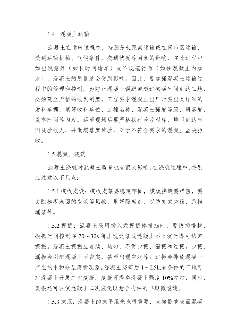 影响混凝土质量的诸多因素及防治措施.docx_第3页