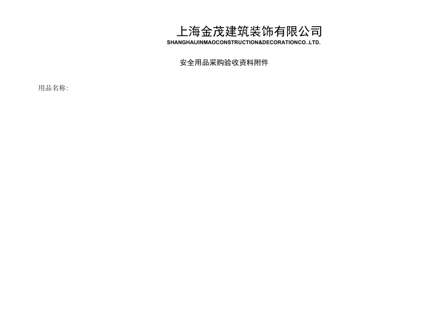 安全物资验收记录.docx_第2页