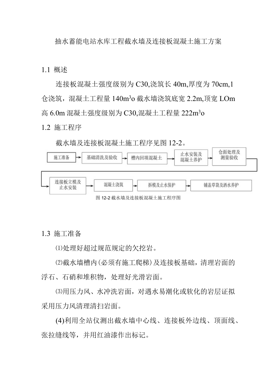 抽水蓄能电站水库工程截水墙及连接板混凝土施工方案.docx_第1页