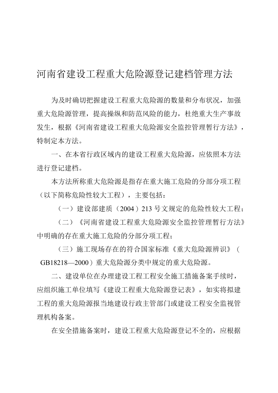 建筑类危险源登记表.docx_第1页