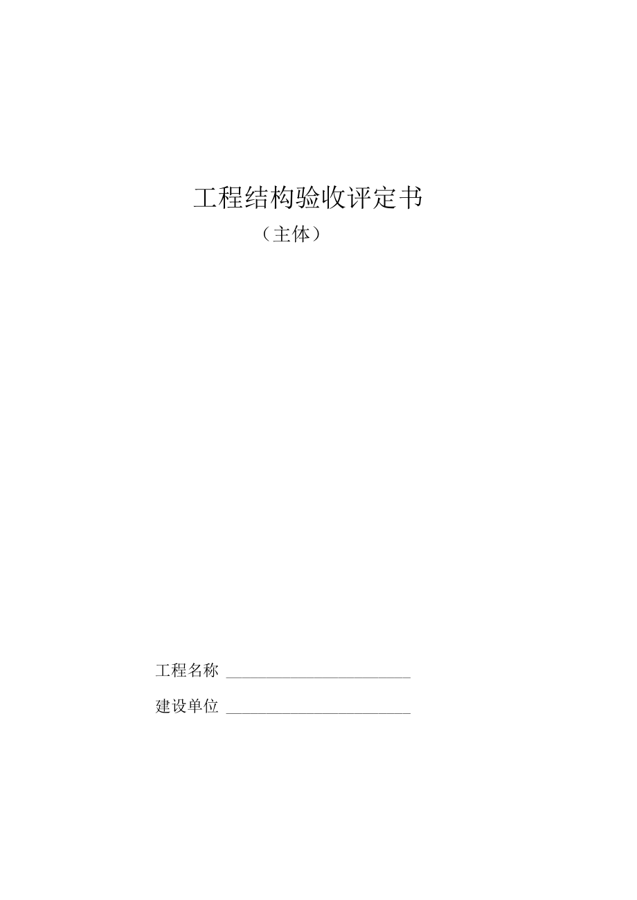 工程结构验收评定书.docx_第1页