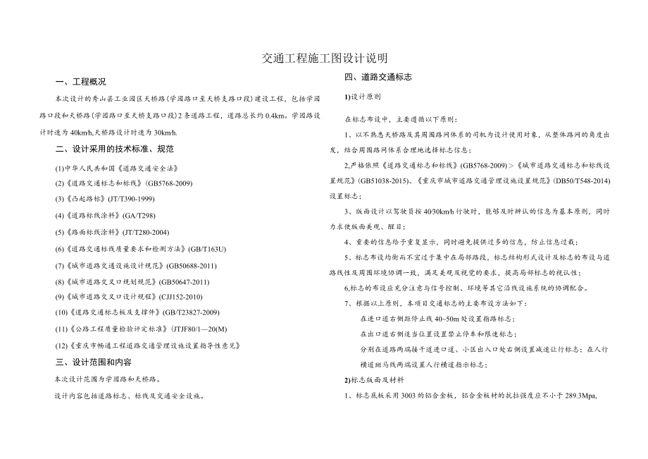 天桥路（学园路口至天桥支路口段）建设工程--交通工程施工图设计说明.docx_第1页