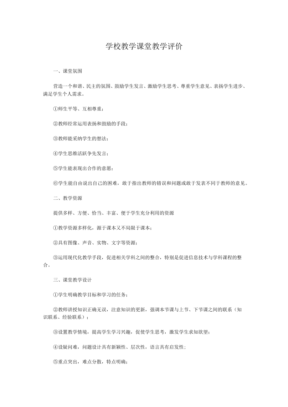 学校教学课堂教学评价.docx_第1页