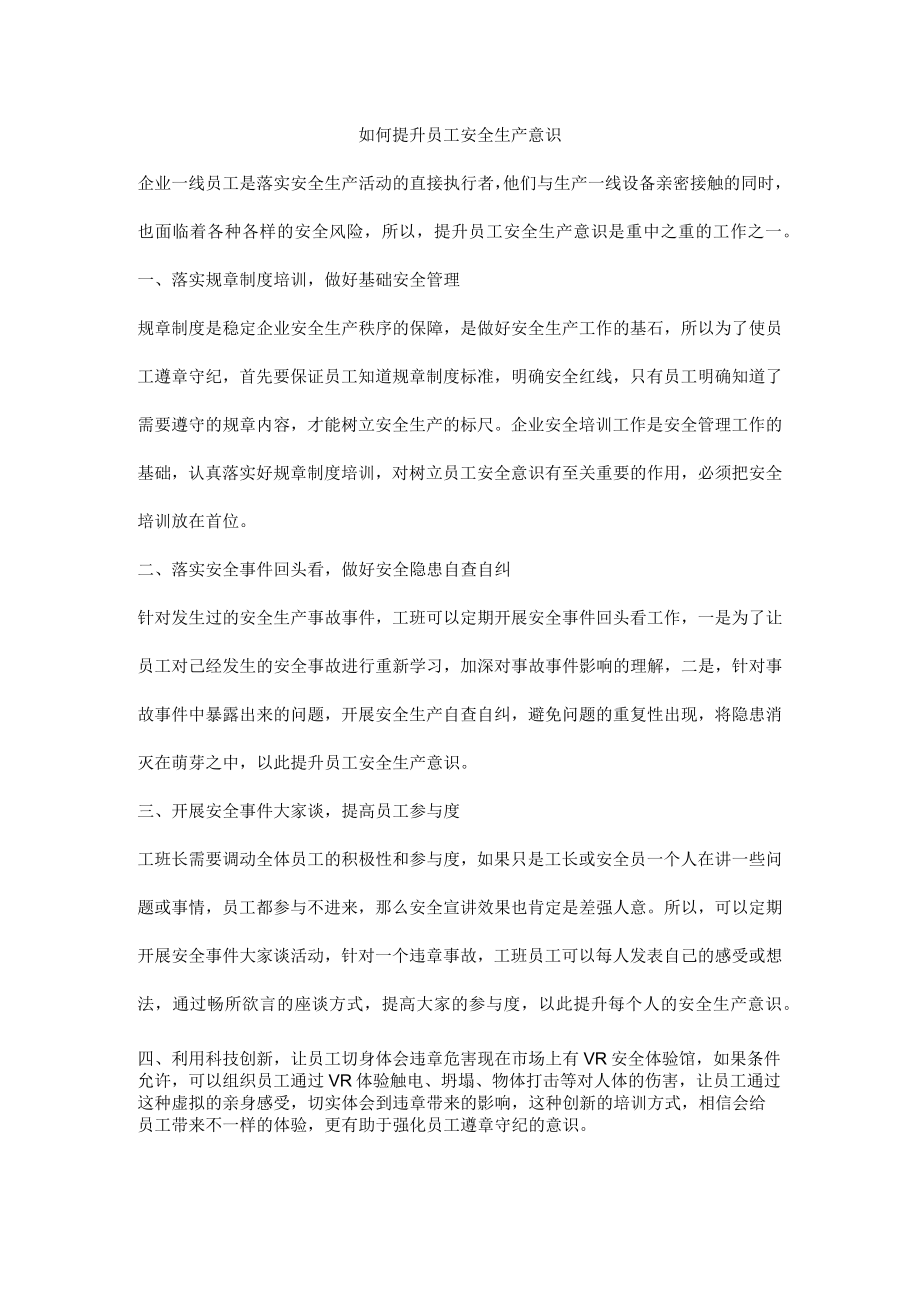 如何提升员工安全生产意识.docx_第1页