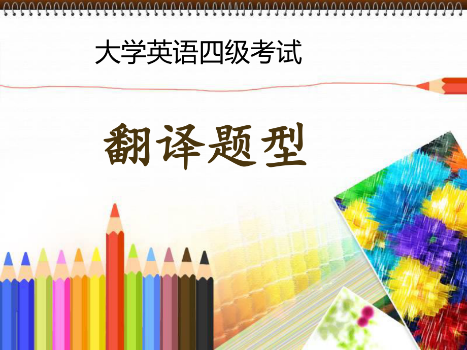 大学英语四级段落翻译.ppt_第1页