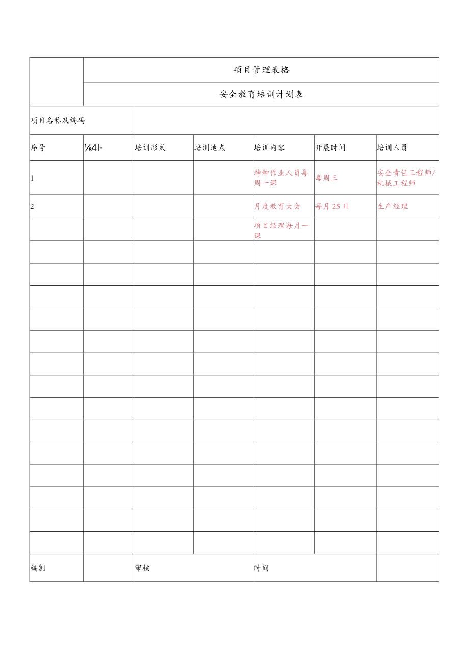 安全教育培训计划表.docx_第1页