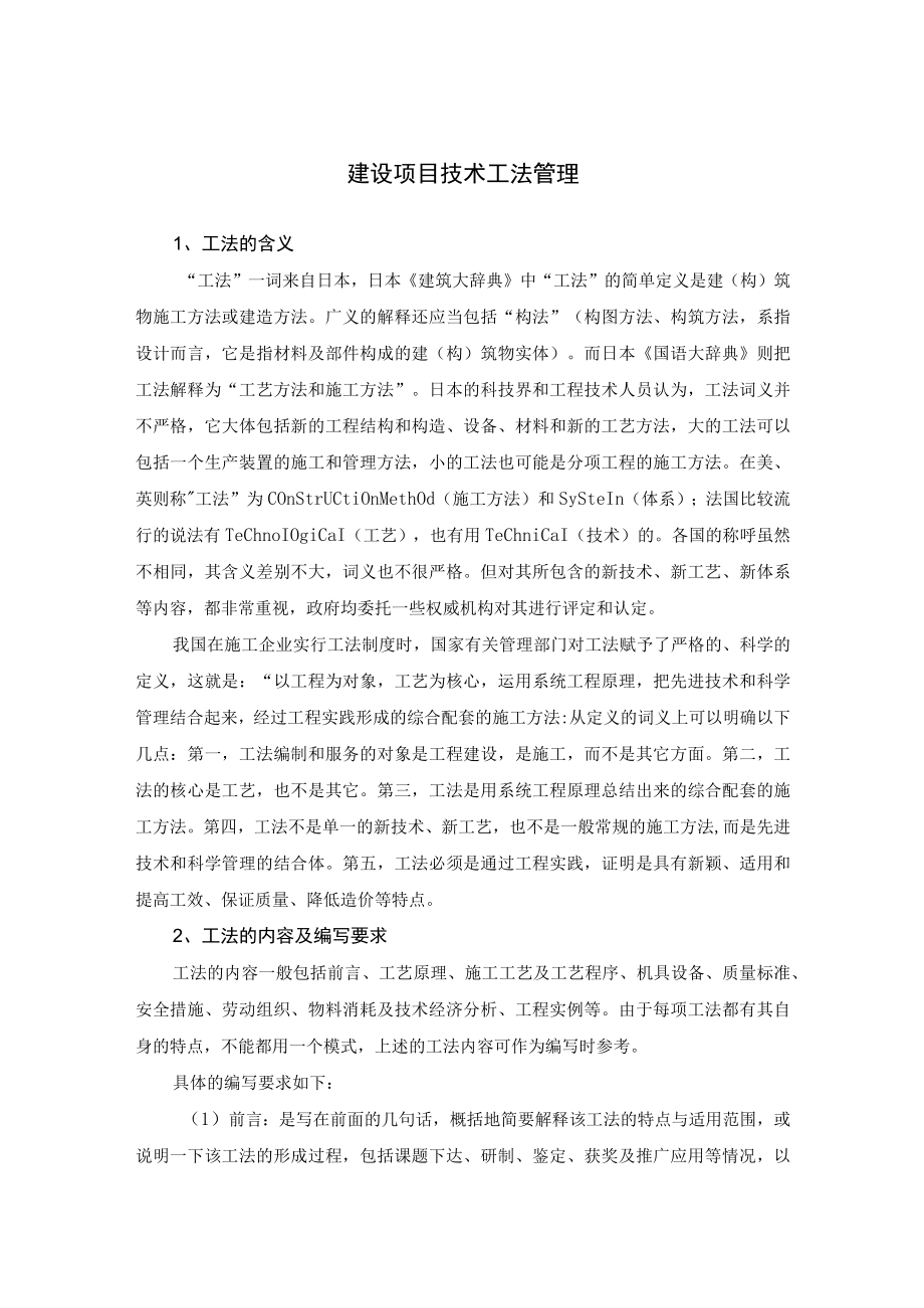 建设项目技术工法管理.docx_第1页