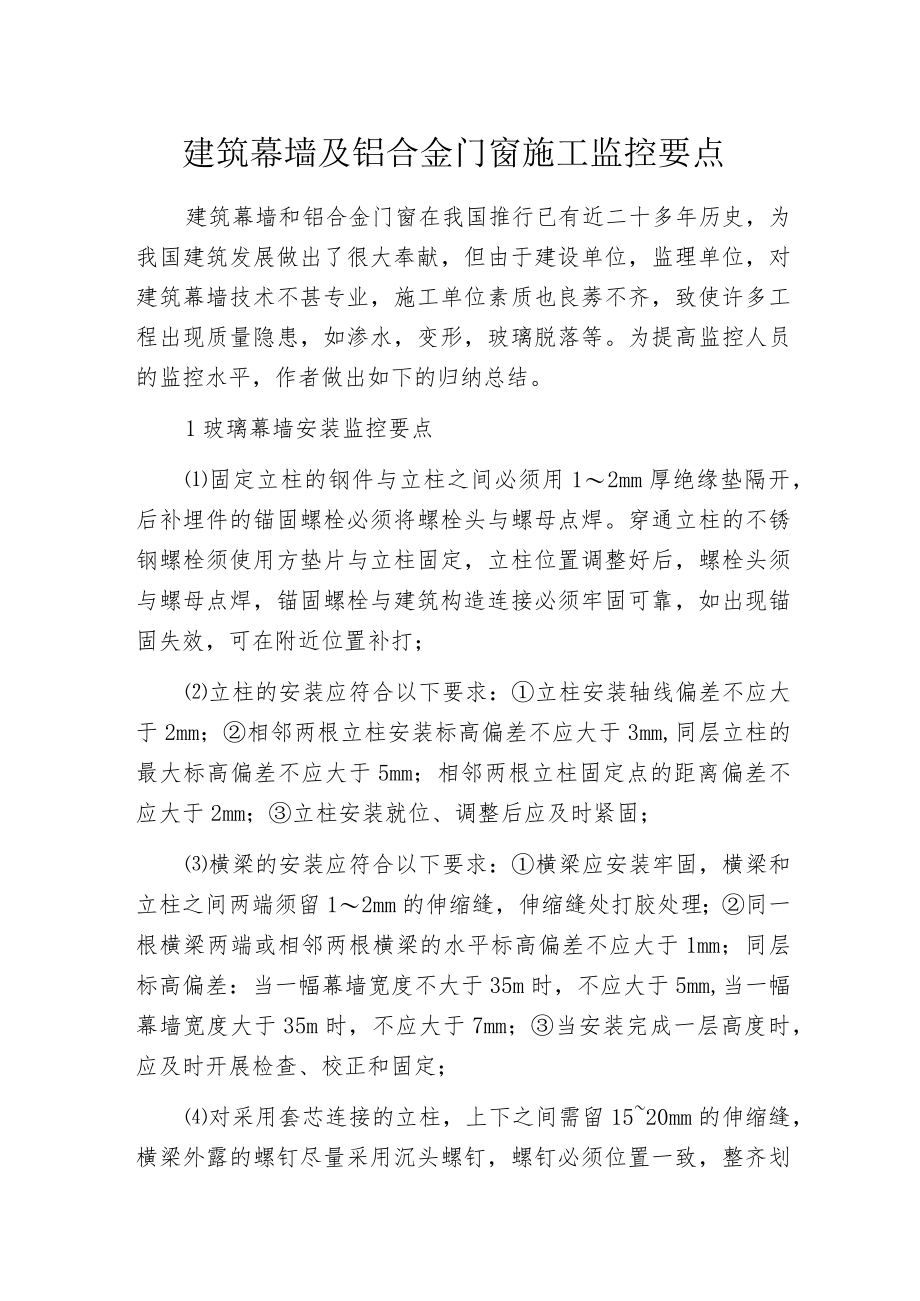 建筑幕墙及铝合金门窗施工监控要点.docx_第1页