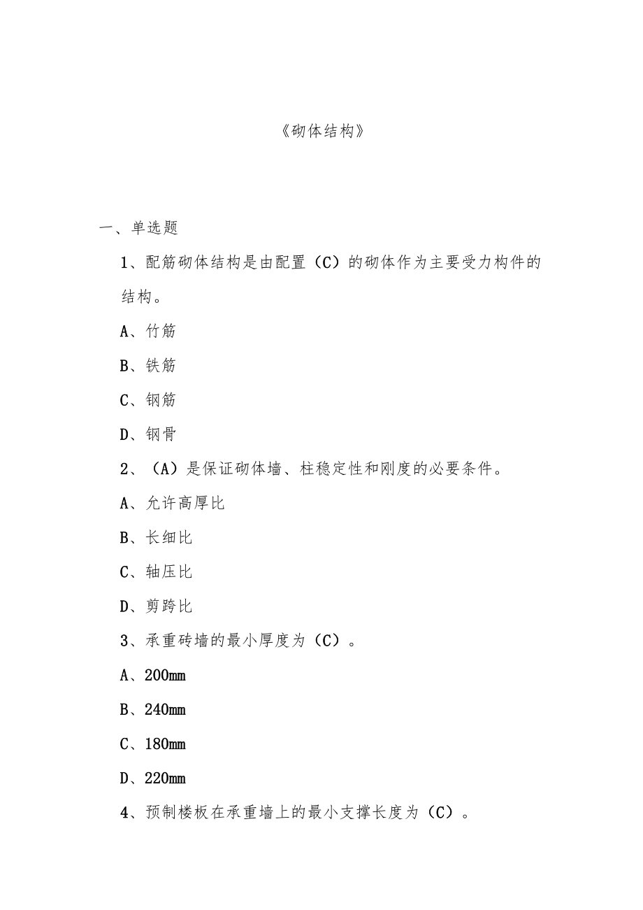 山东建筑大学《砌体结构》期末考试复习题.docx_第1页