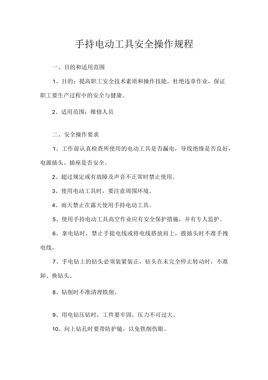 手持电动工具安全操作规程.docx_第1页