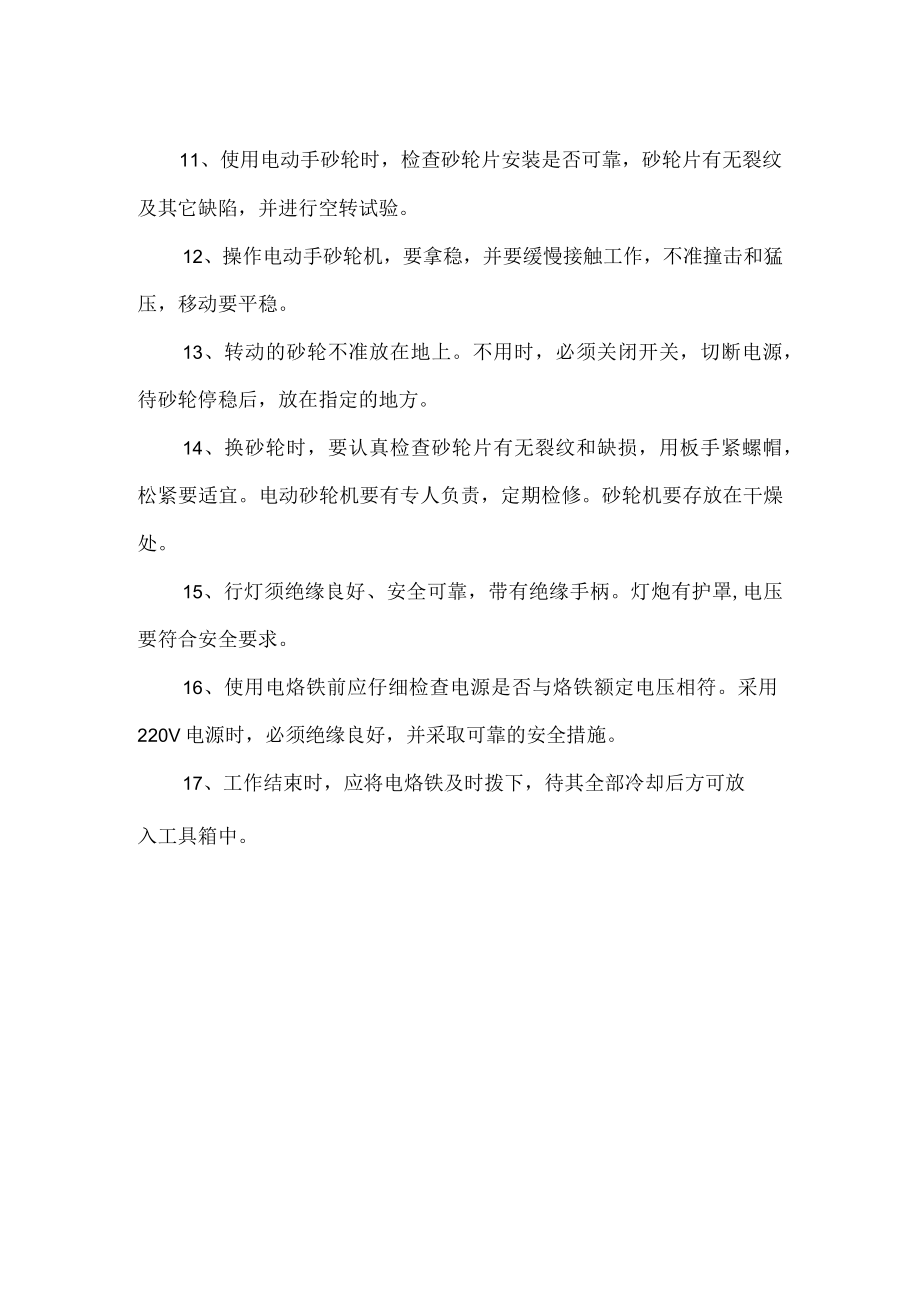 手持电动工具安全操作规程.docx_第2页