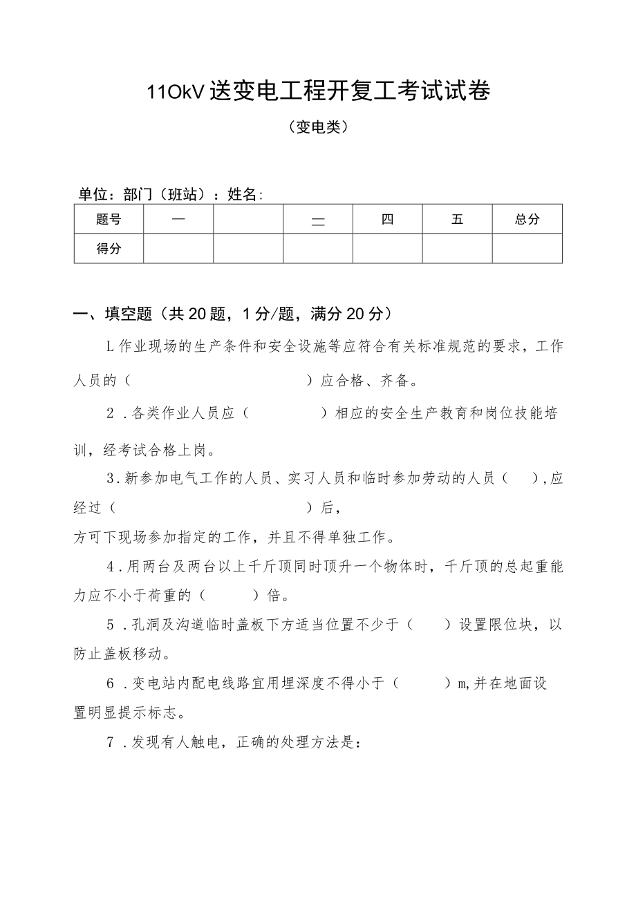 开复工考试试卷(变电).docx_第1页