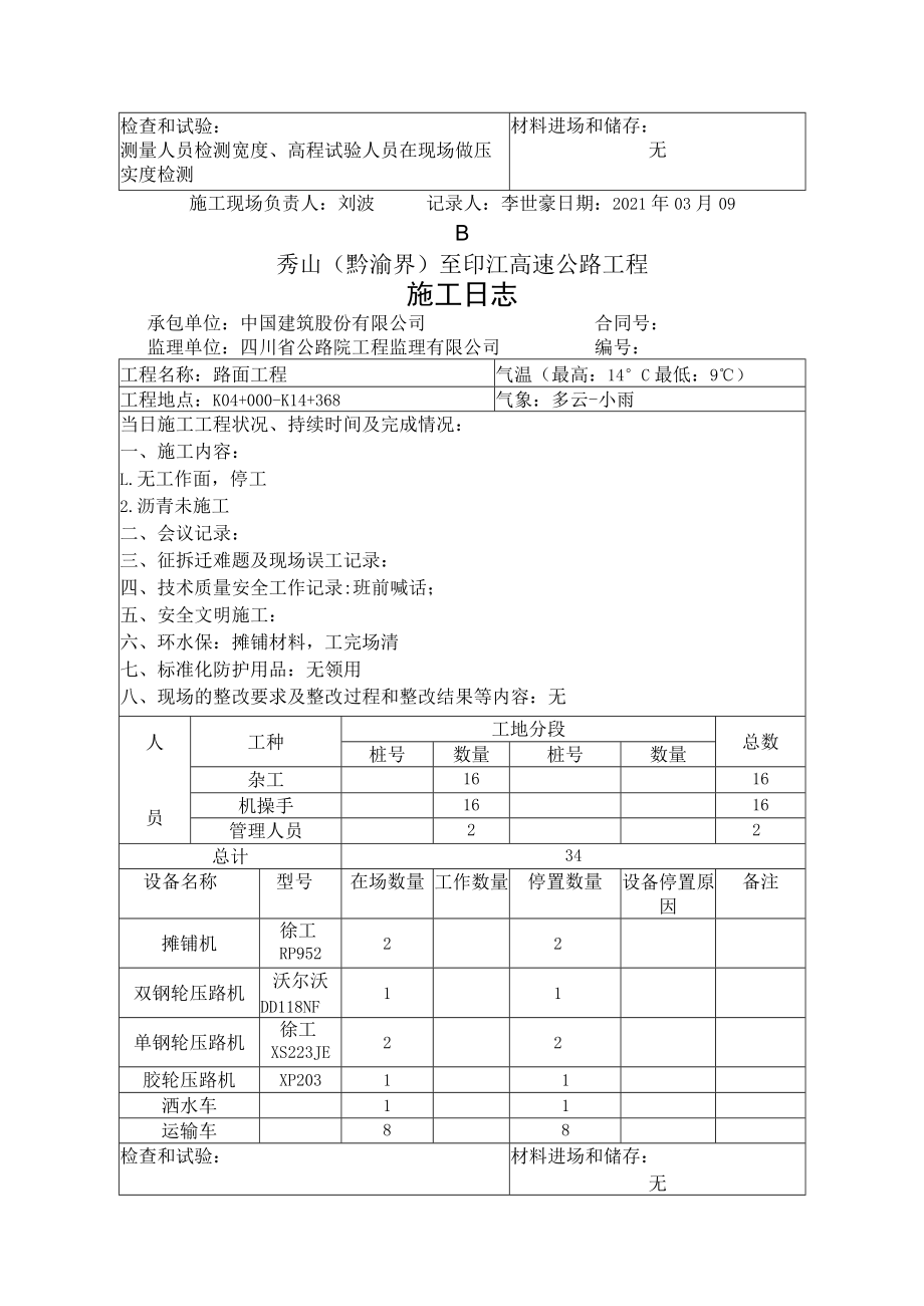 施工日志-基层-2021年03月08-14.docx_第3页