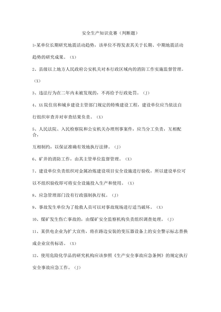 安全生产知识竞赛（判断题）.docx_第1页